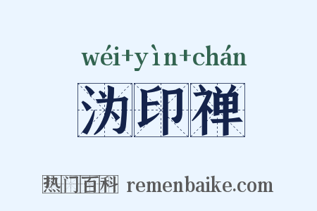 沩印禅是什么意思的图片